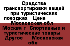 Средства транспортировки вещей при туристических поездках › Цена ­ 4 000 - Московская обл., Москва г. Спортивные и туристические товары » Другое   . Московская обл.